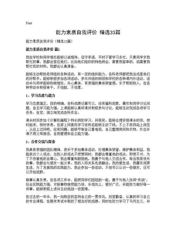 能力素质自我评价(精选33篇)
