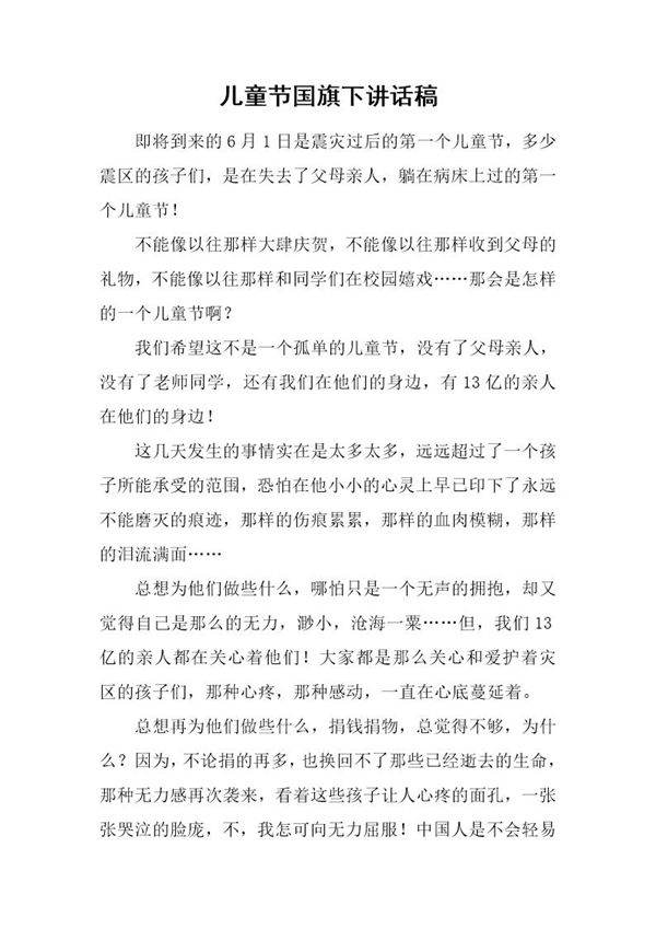 儿童节国旗下讲话稿