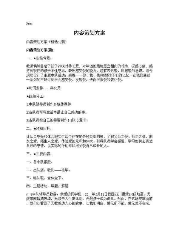 内容策划方案18篇