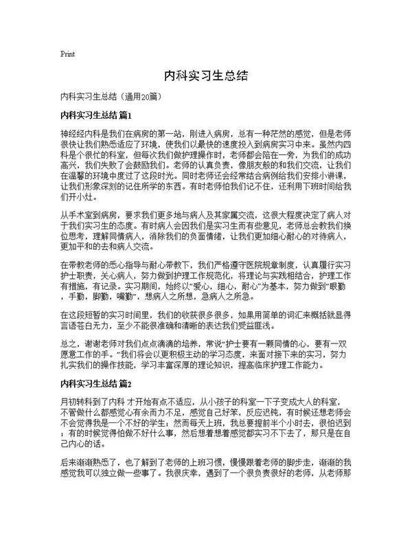 内科实习生总结20篇