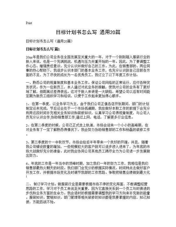 目标计划书怎么写(通用20篇)
