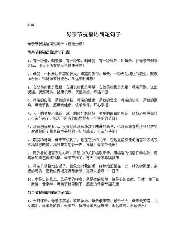 母亲节祝福语简短句子29篇