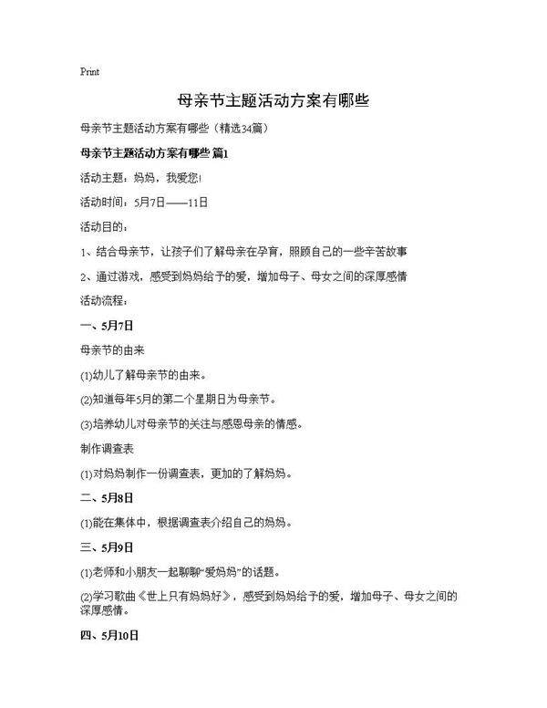 母亲节主题活动方案有哪些34篇