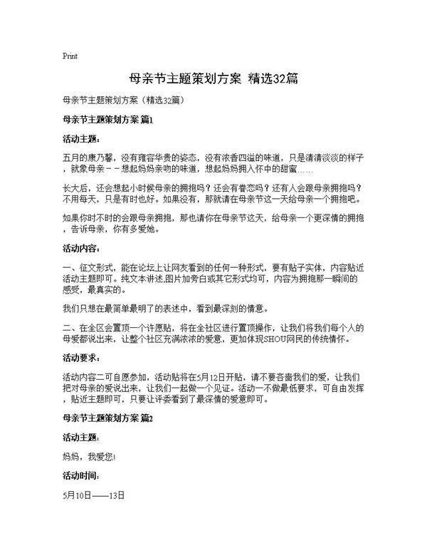 母亲节主题策划方案(精选32篇)