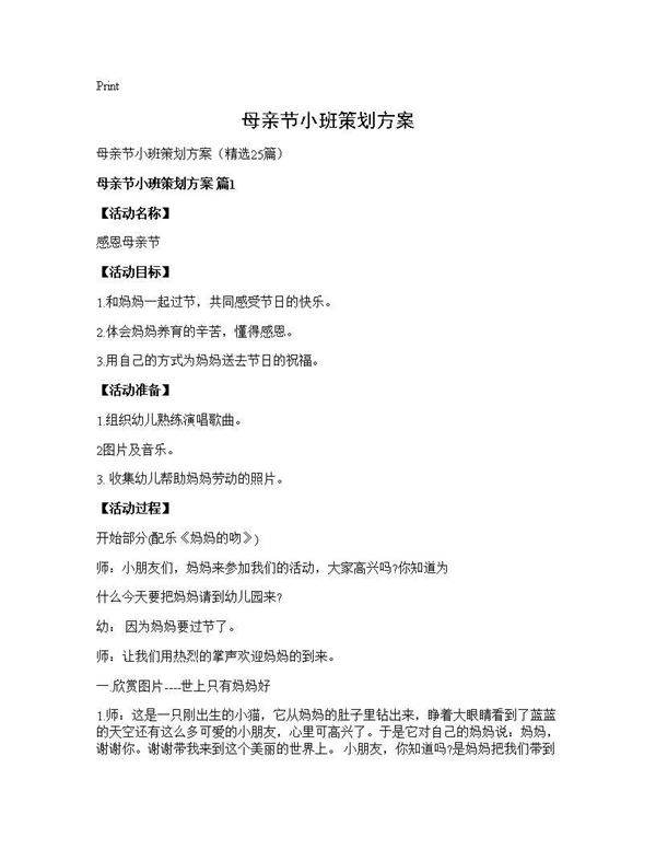 母亲节小班策划方案25篇