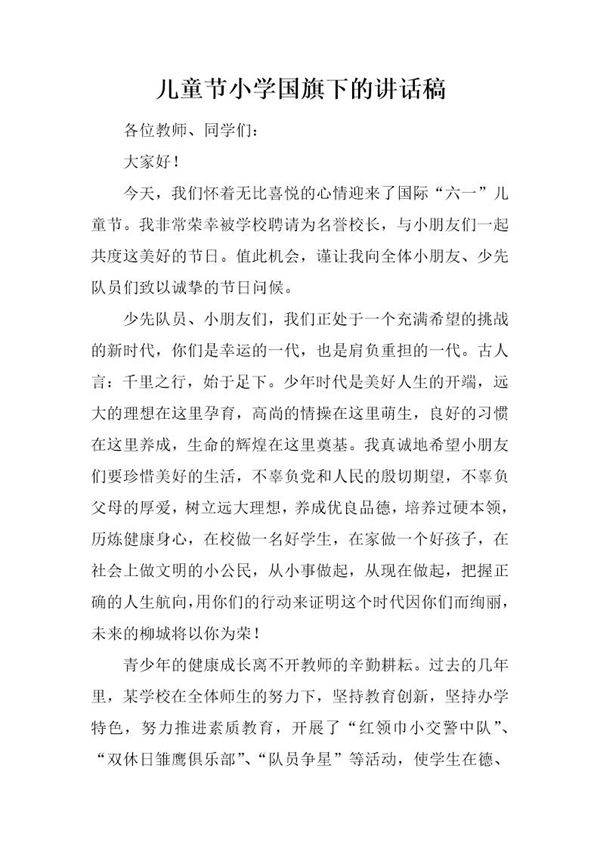 儿童节小学国旗下的讲话稿