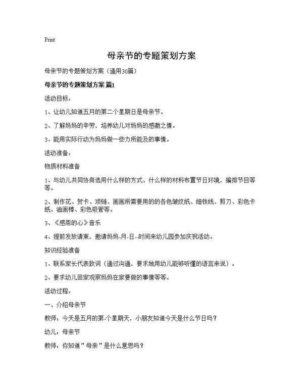 母亲节的专题策划方案30篇