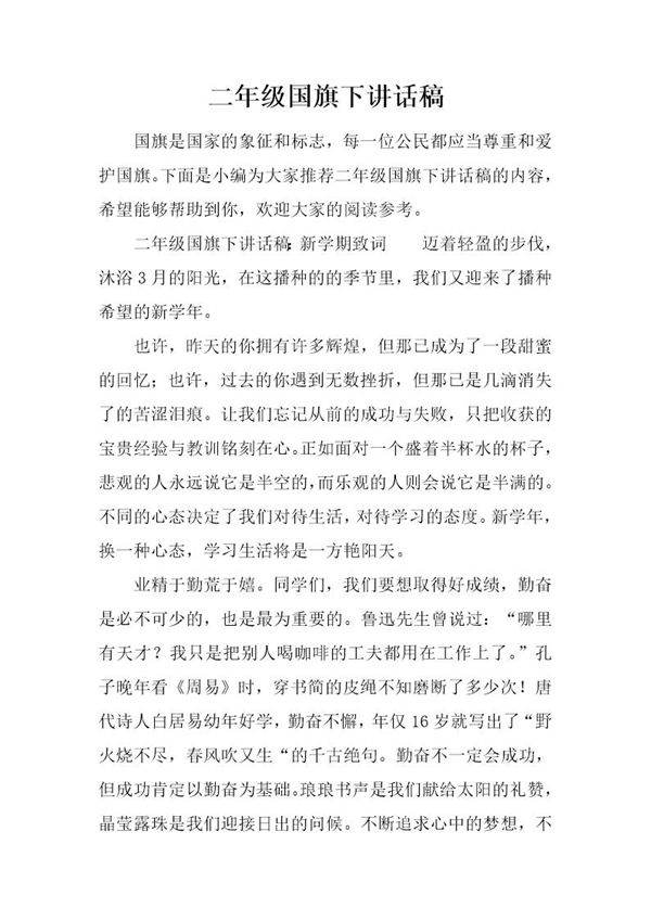 二年级国旗下讲话稿
