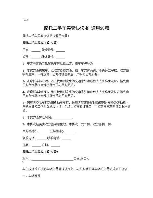 摩托二手车买卖协议书(通用28篇)