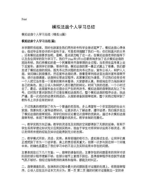 模拟法庭个人学习总结18篇