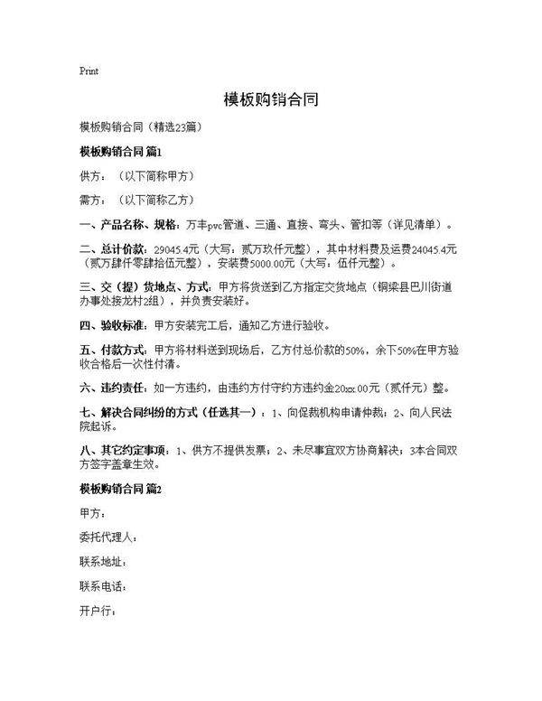 模板购销合同23篇