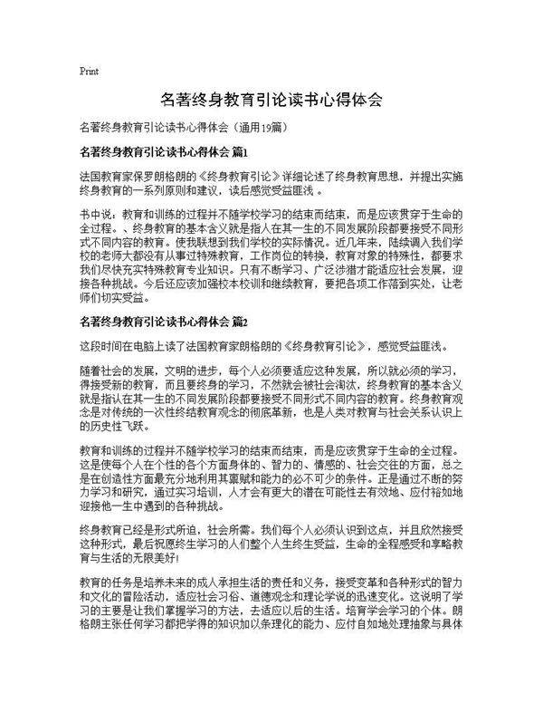 名著终身教育引论读书心得体会19篇