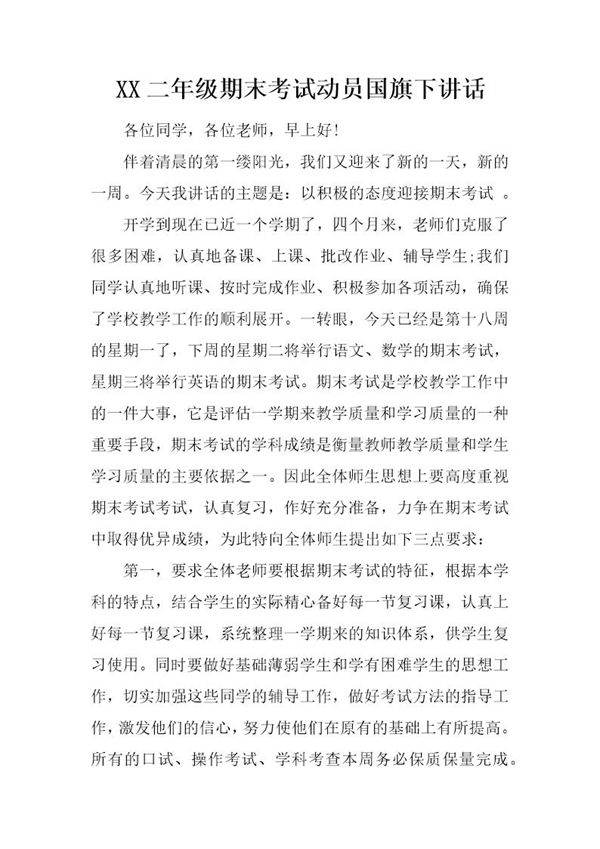 二年级期末考试动员国旗下讲话