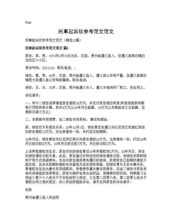民事起诉状参考范文范文23篇
