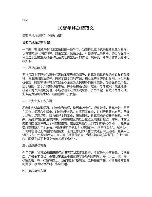 民警年终总结范文14篇