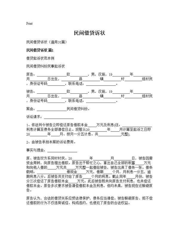 民间借贷诉状31篇