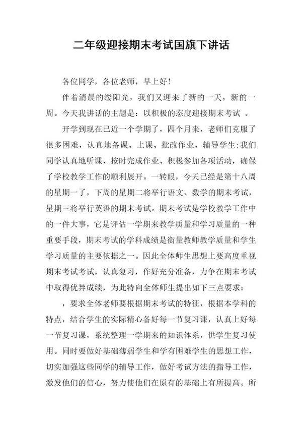 二年级迎接期末考试国旗下讲话
