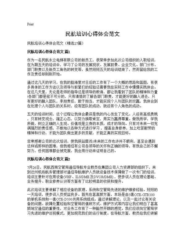 民航培训心得体会范文27篇