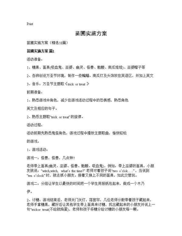 苗圃实施方案18篇