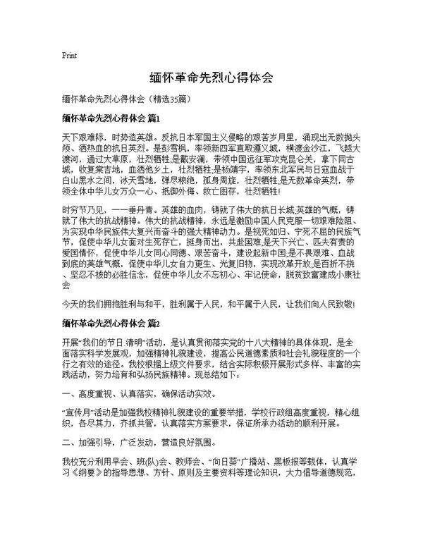 缅怀革命先烈心得体会35篇