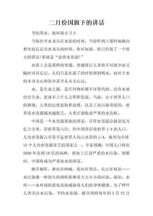 二月份国旗下的讲话