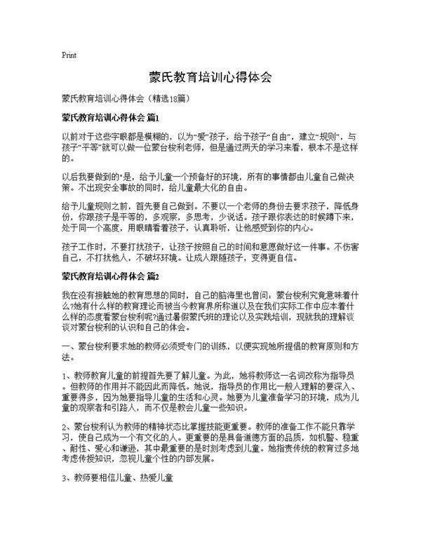 蒙氏教育培训心得体会18篇