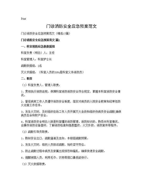 门诊消防安全应急预案范文17篇