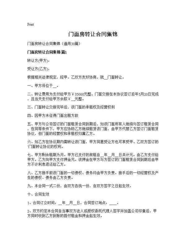 门面房转让合同集锦30篇