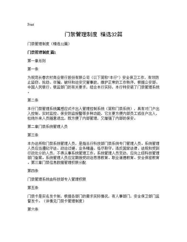 门禁管理制度(精选32篇)