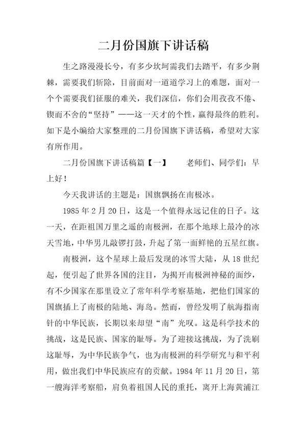二月份国旗下讲话稿