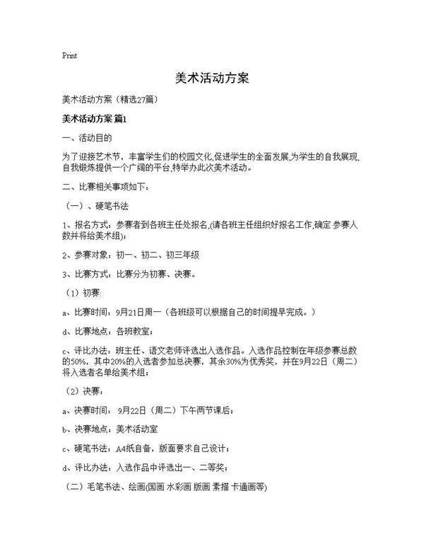 美术活动方案27篇
