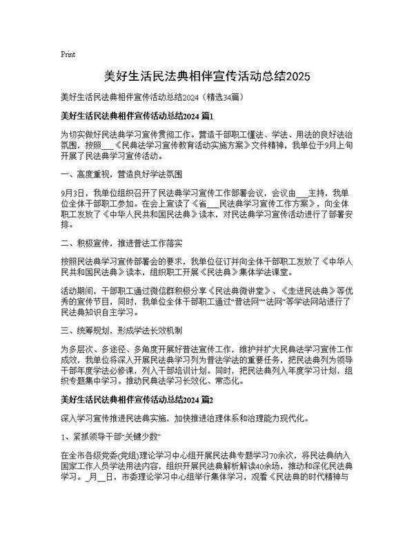 美好生活民法典相伴宣传活动总结202434篇