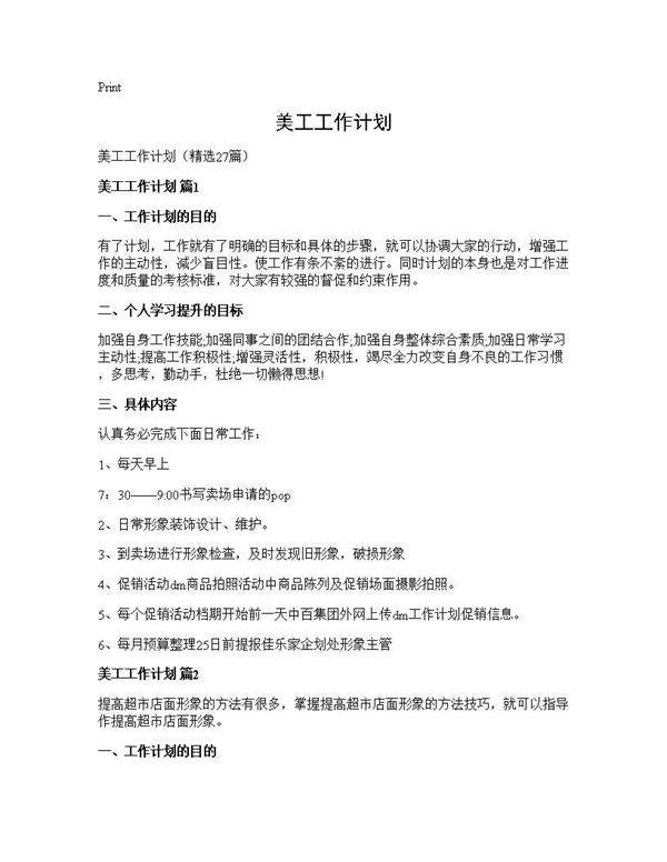 美工工作计划27篇
