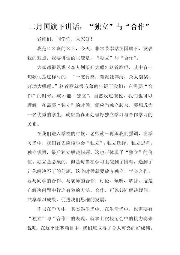 二月国旗下讲话 独立与合作
