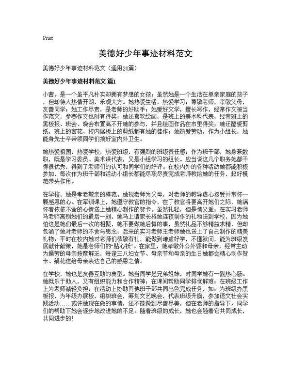 美德好少年事迹材料范文20篇