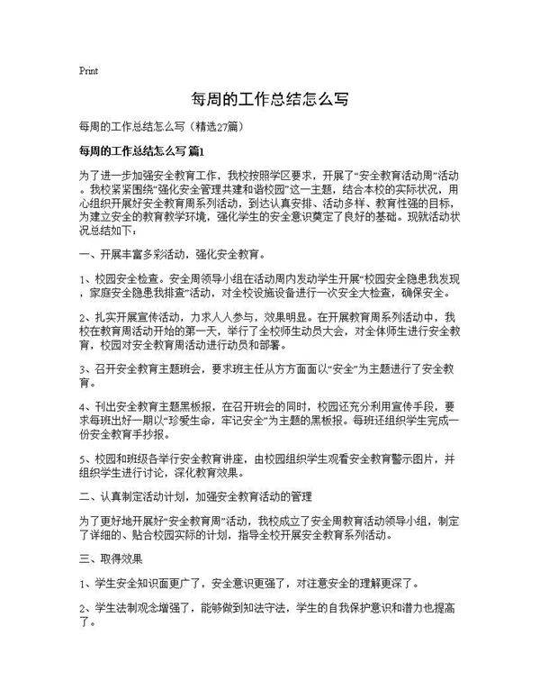 每周的工作总结怎么写27篇