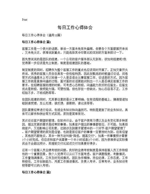 每日工作心得体会18篇
