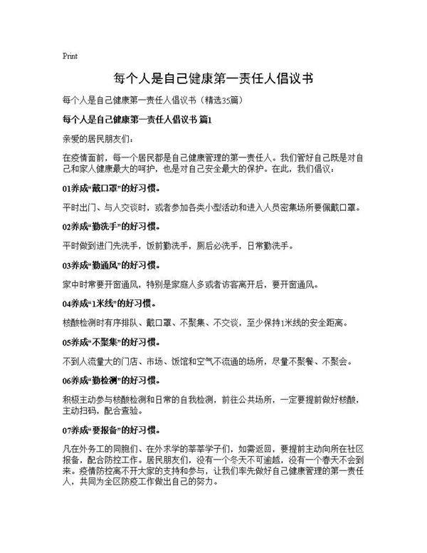 每个人是自己健康第一责任人倡议书35篇