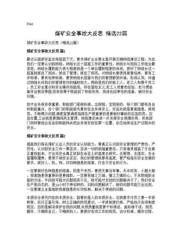 煤矿安全事故大反思(精选22篇)