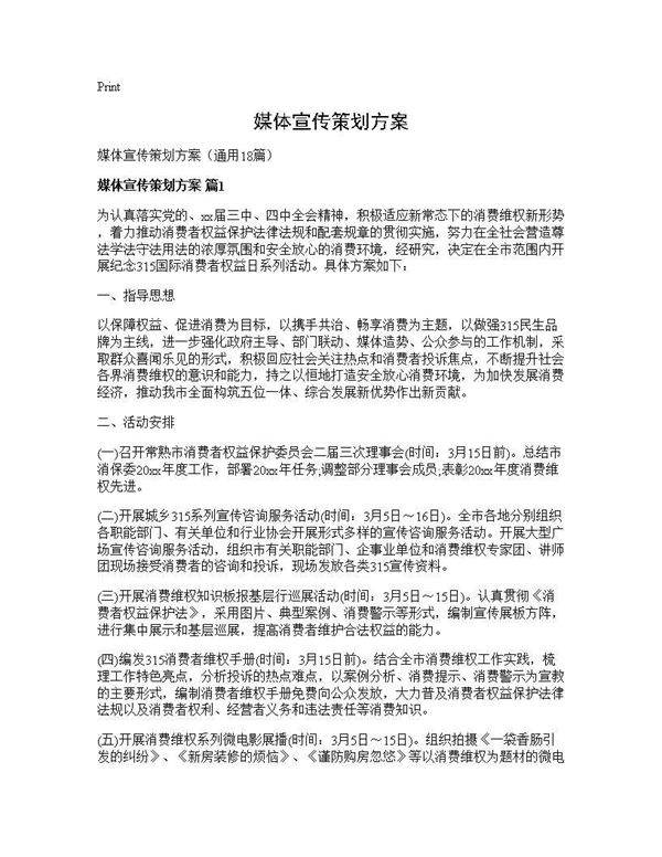 媒体宣传策划方案18篇