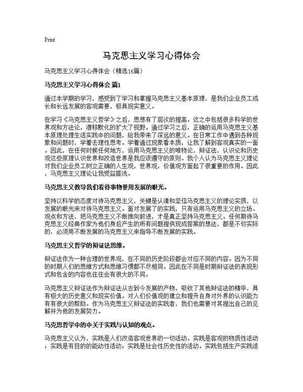 马克思主义学习心得体会16篇