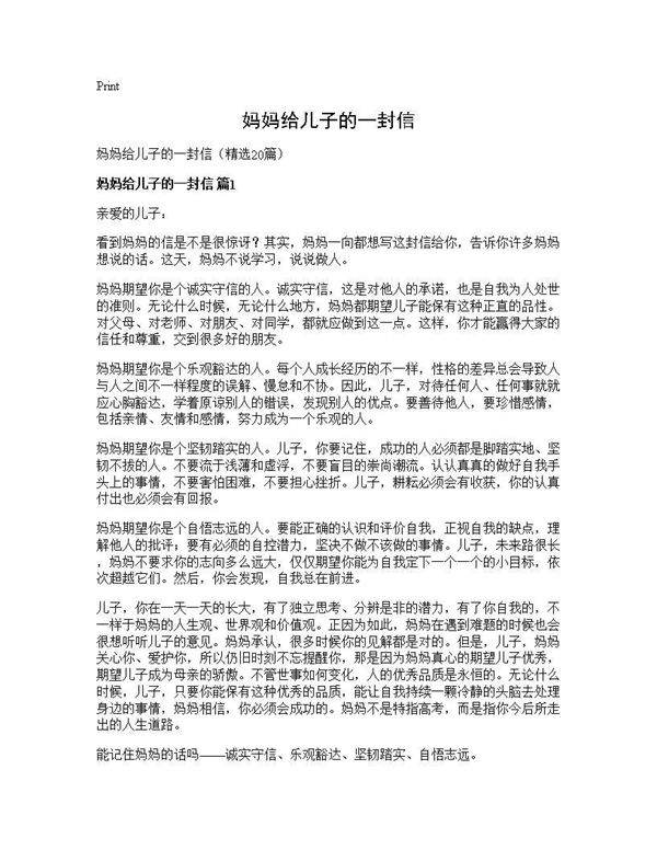 妈妈给儿子的一封信20篇