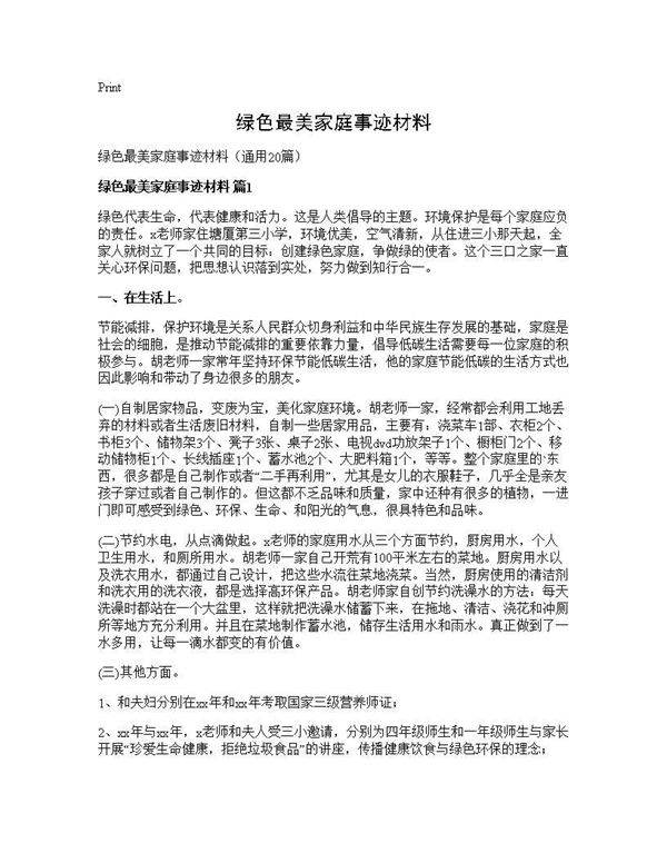 绿色最美家庭事迹材料20篇