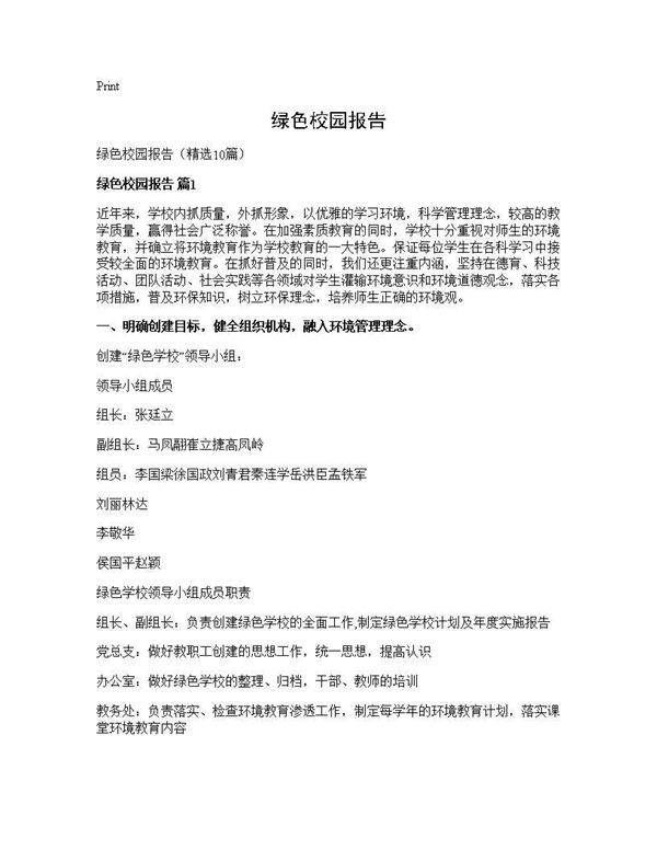 绿色校园报告10篇