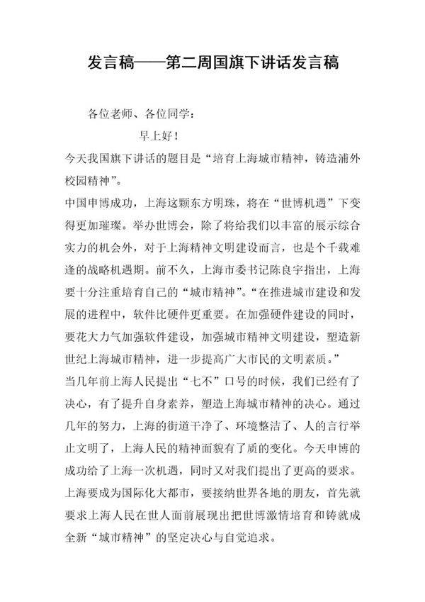 发言稿第二周国旗下讲话发言稿
