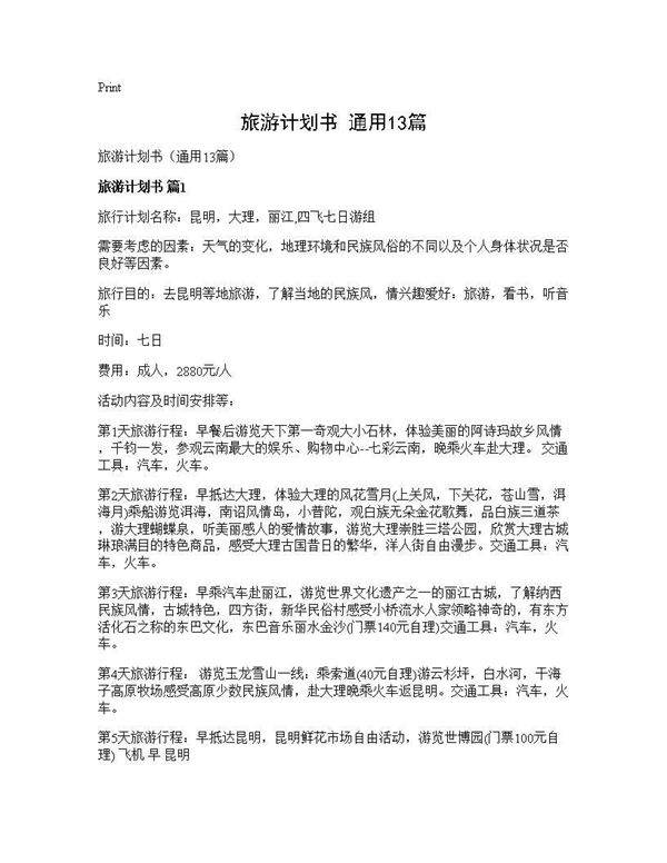 旅游计划书(通用13篇)