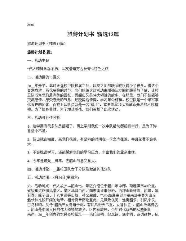 旅游计划书(精选13篇)