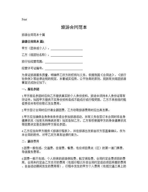 旅游合同范本