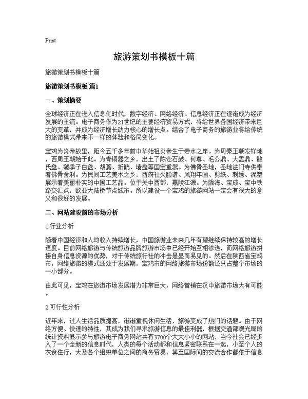 旅游策划书模板十篇