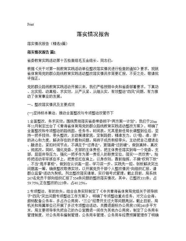 落实情况报告9篇